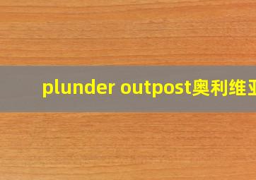 plunder outpost奥利维亚